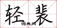 荊霄鵬輕裴楷書怎么寫