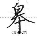 田英章寫的硬筆行書皋