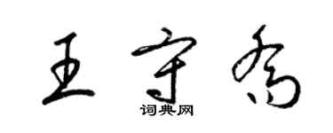 梁錦英王守喬草書個性簽名怎么寫