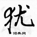 駱恆光寫的硬筆行書猶