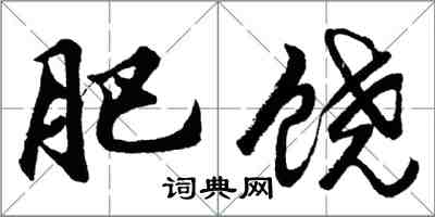 胡問遂肥饒行書怎么寫