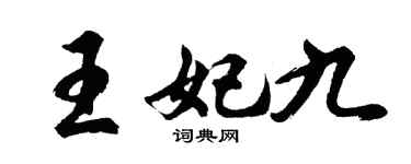 胡問遂王妃九行書個性簽名怎么寫