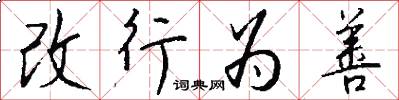改行為善怎么寫好看