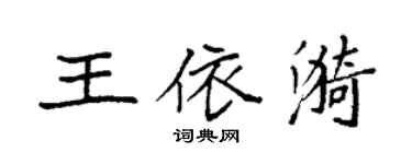 袁強王依漪楷書個性簽名怎么寫
