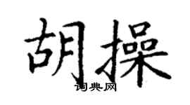 丁謙胡操楷書個性簽名怎么寫