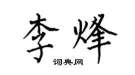何伯昌李烽楷書個性簽名怎么寫