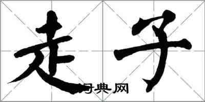 翁闓運走子楷書怎么寫