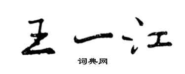 曾慶福王一江行書個性簽名怎么寫