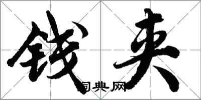 胡問遂錢夾行書怎么寫