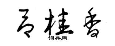 曾慶福呂桂香草書個性簽名怎么寫