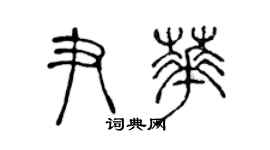 陳聲遠尹華篆書個性簽名怎么寫