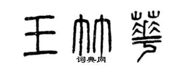 曾慶福王竹華篆書個性簽名怎么寫