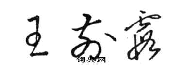 駱恆光王前霞草書個性簽名怎么寫