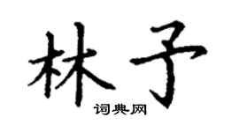 丁謙林予楷書個性簽名怎么寫