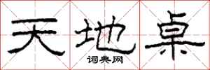 柯春海天地桌隸書怎么寫