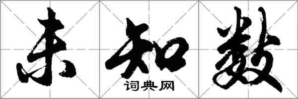 胡問遂未知數行書怎么寫