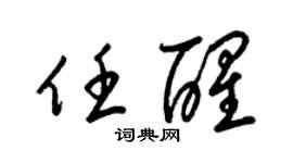 梁錦英任醒草書個性簽名怎么寫