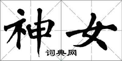 翁闓運神女楷書怎么寫