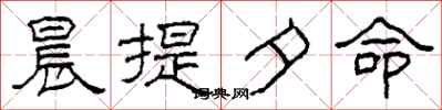 柯春海晨提夕命隸書怎么寫
