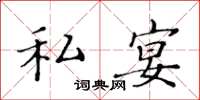 黃華生私宴楷書怎么寫