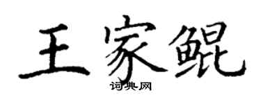 丁謙王家鯤楷書個性簽名怎么寫