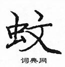 龐中華寫的硬筆楷書蚊