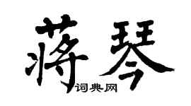 翁闓運蔣琴楷書個性簽名怎么寫