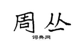 袁強周叢楷書個性簽名怎么寫