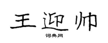 袁強王迎帥楷書個性簽名怎么寫