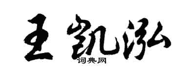 胡問遂王凱泓行書個性簽名怎么寫