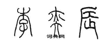 陳墨李奕辰篆書個性簽名怎么寫