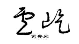 曾慶福盧屹草書個性簽名怎么寫