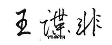 駱恆光王諜非行書個性簽名怎么寫