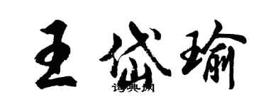 胡問遂王岱瑜行書個性簽名怎么寫