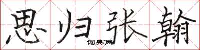 駱恆光思歸張翰楷書怎么寫