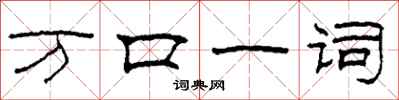 柯春海萬口一詞隸書怎么寫