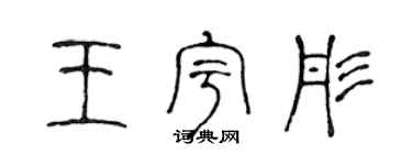 陳聲遠王宇彤篆書個性簽名怎么寫
