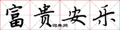 周炳元富貴安樂楷書怎么寫