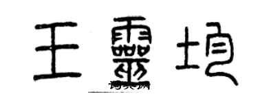 曾慶福王靈均篆書個性簽名怎么寫