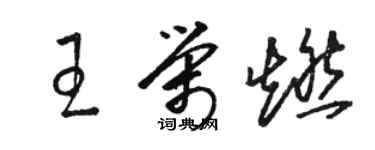 駱恆光王榮燃草書個性簽名怎么寫