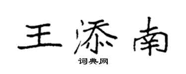 袁強王添南楷書個性簽名怎么寫