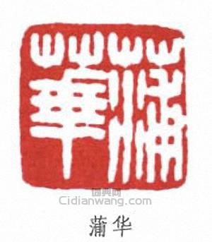 “蒲華”篆刻印章