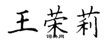 丁謙王榮莉楷書個性簽名怎么寫