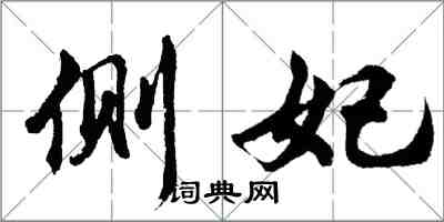 胡問遂側妃行書怎么寫