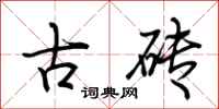 荊霄鵬古磚行書怎么寫