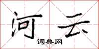 袁強河雲楷書怎么寫