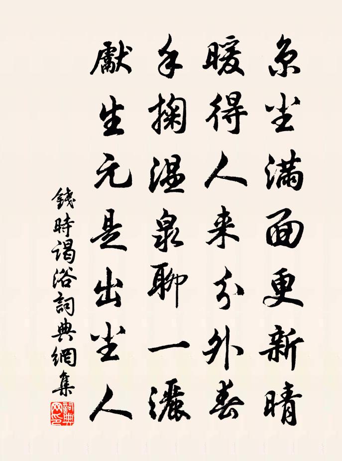 錢時謁浴書法作品欣賞