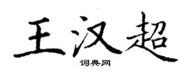 丁謙王漢超楷書個性簽名怎么寫