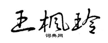 曾慶福王楓玲草書個性簽名怎么寫