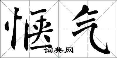 翁闓運愜氣楷書怎么寫